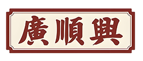 广顺兴