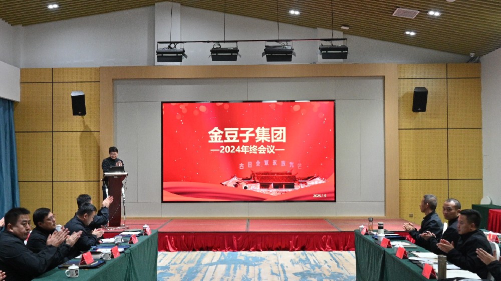承前启后，继往开来：金豆子集团2024年终会议在古田圆满闭幕