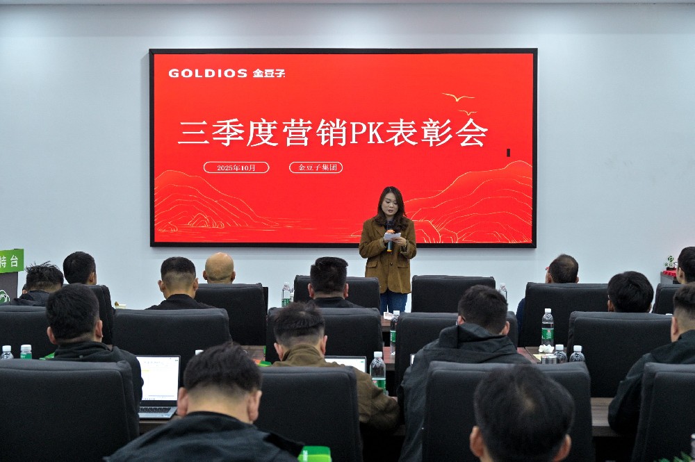 金豆子集团三季度会议暨表彰会：以品牌硬实力聚势 以智赋服务启新程
