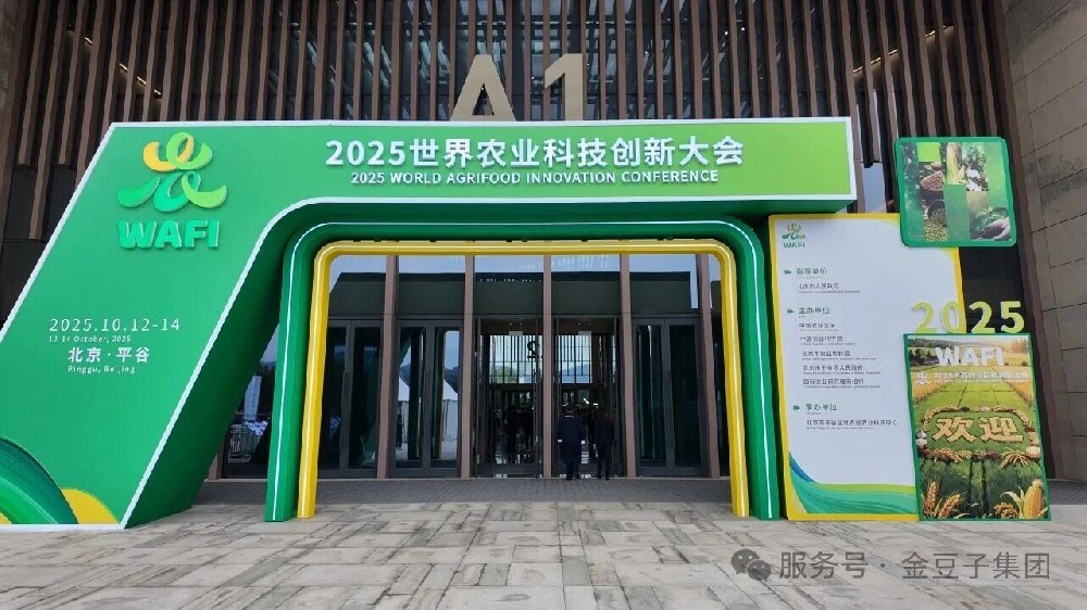 中农创三期联展亮相!金豆子集团闪耀2025世界农业科技创新大会
