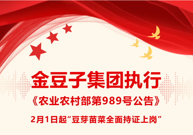 金豆子集团执行《农业农村部第989号公告》2月1日起“豆芽苗菜全面持证上岗”