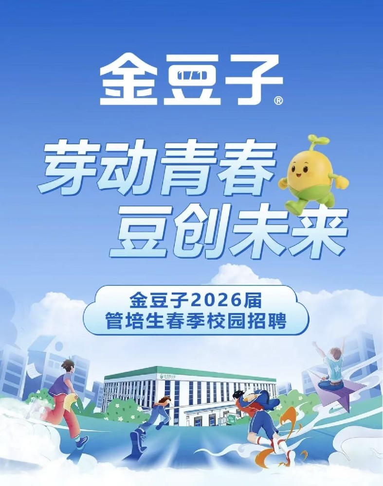 劳动青春·豆创未来！金豆子2026春季招聘火热来袭！